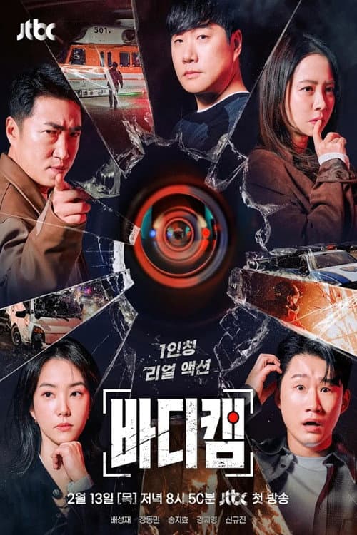 바디캠 Season 1 poster
