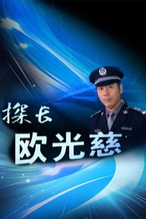 探长欧光慈 Season 1 poster