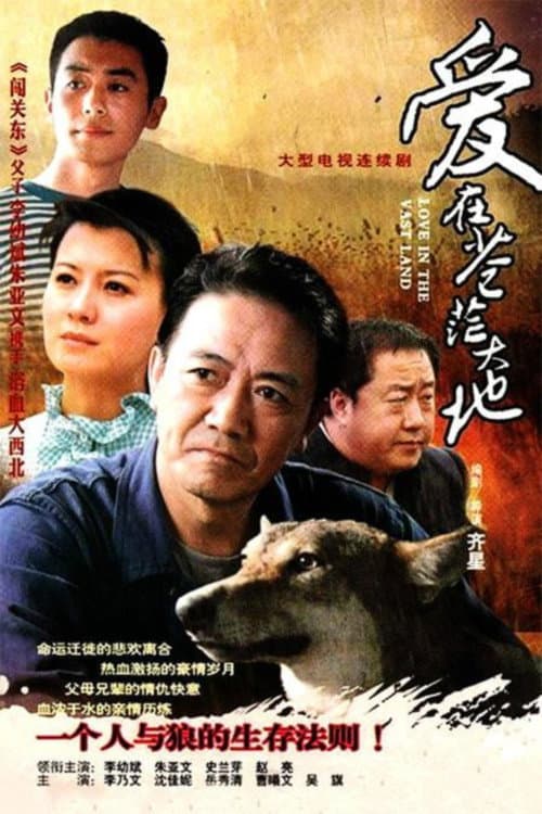 爱在苍茫大地 Season 1 poster