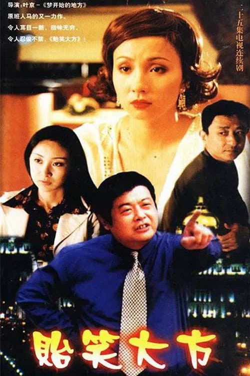 贻笑大方 Season 1 poster