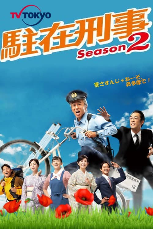 Stationed Detective Season 2 poster