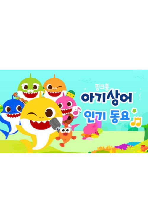 Baby Shark Best Sing-Along Songs Season 2 poster