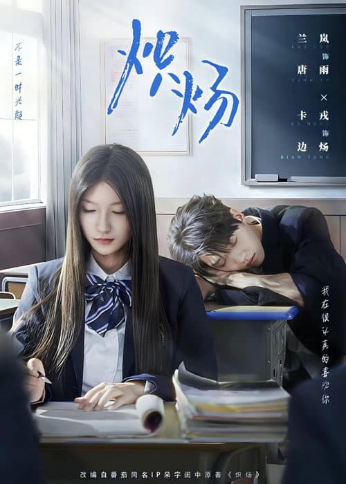 炽炀 Season 1 poster