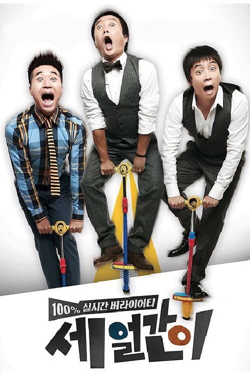 세 얼간이 Season 1 poster
