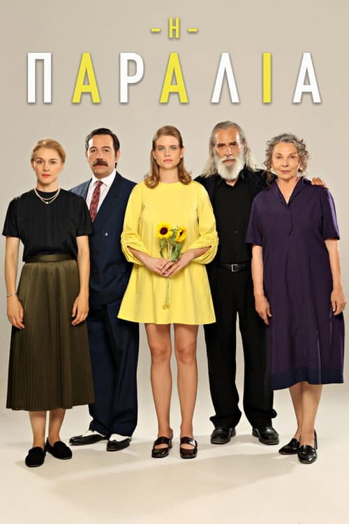 Η Παραλία Season 1 poster