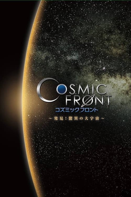 Cosmic Front: Next Season 1 poster