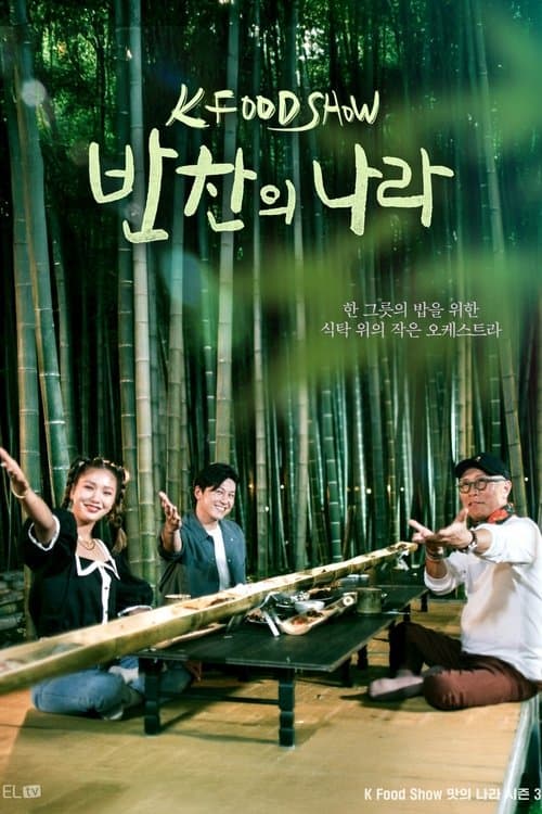 A Nation of Banchan Miniseries poster
