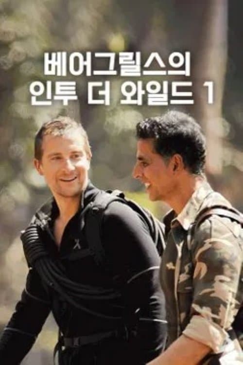 Into the Wild with Bear Grylls & Akshay Kumar Season 1 poster