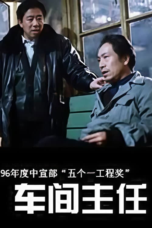 车间主任 Season 1 poster