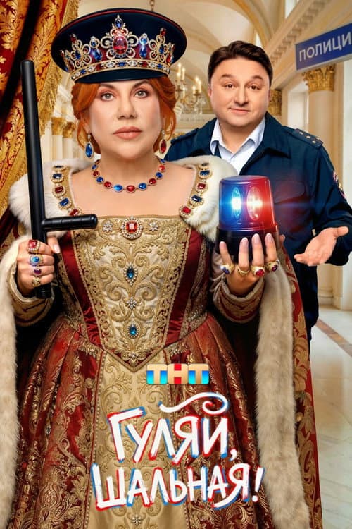 Гуляй, Шальная! Season 1 poster