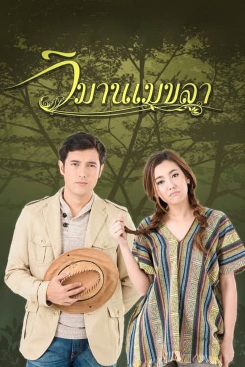 Wimarn Mekala Season 1 poster