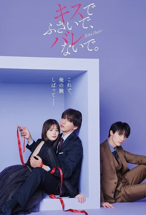 Seal My Lips With a Kiss.​ Season 1 poster