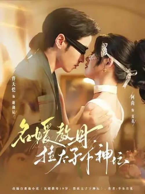 名媛教母，拉太子下神坛 Season 1 poster
