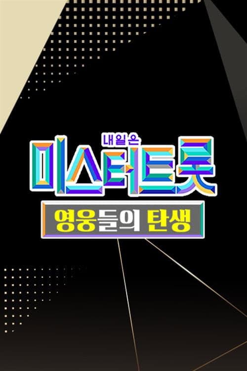 미스터트롯 영웅들의 탄생 Season 1 poster