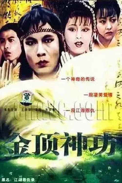 江湖恩仇录 Season 1 poster