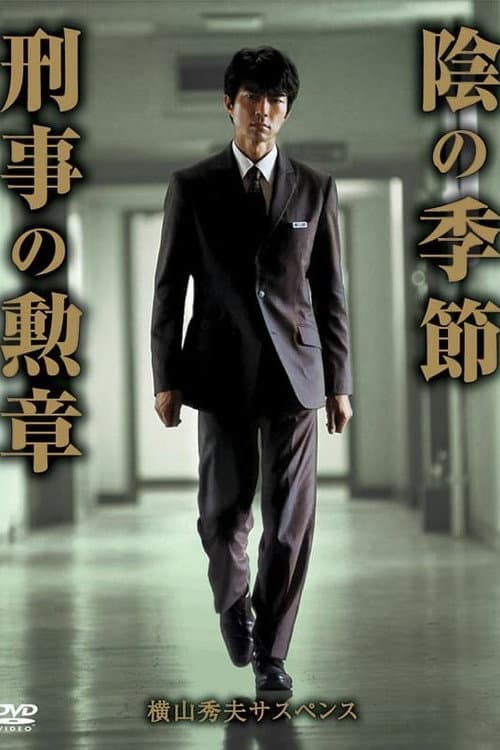 横山秀夫サスペンス シリーズ Season 1 poster