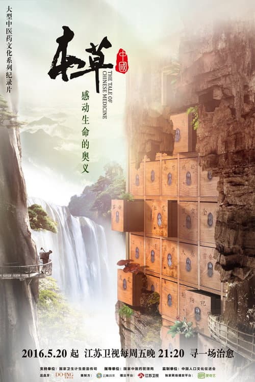 本草传 Season 1 poster
