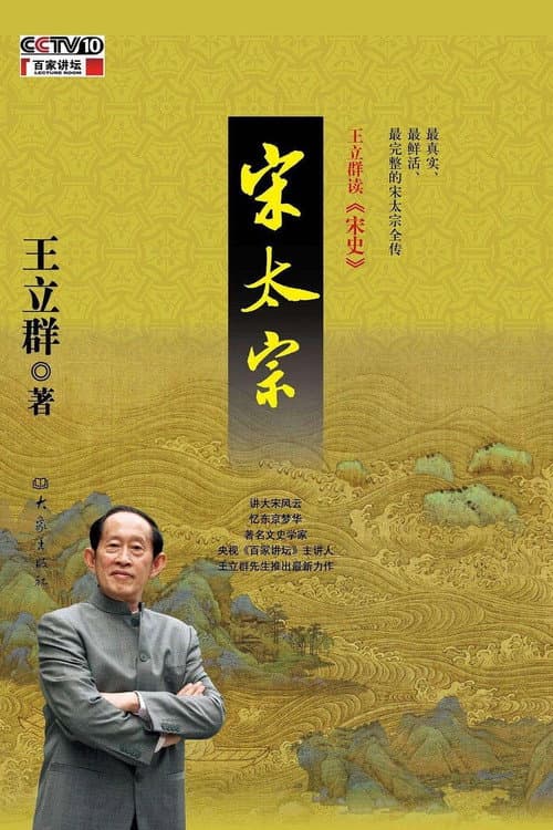 王立群读宋史 Season 2 poster