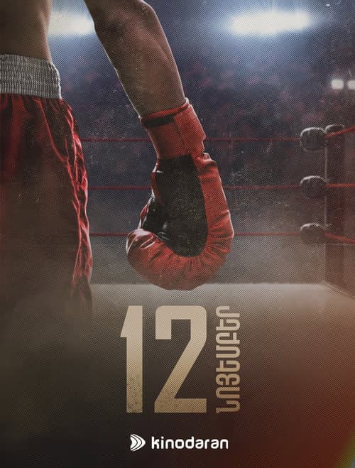 Ռաունդ Season 1 poster