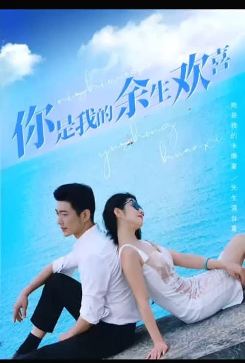 你是我的余生欢喜 Season 1 poster