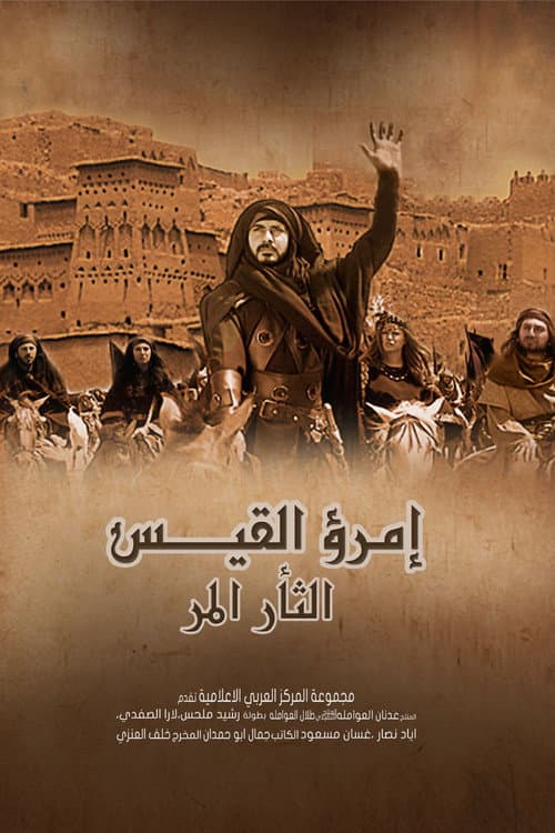 إمرؤ القيس Season 1 poster