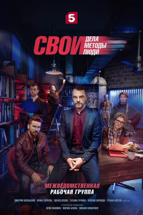 Свои Season 7 poster