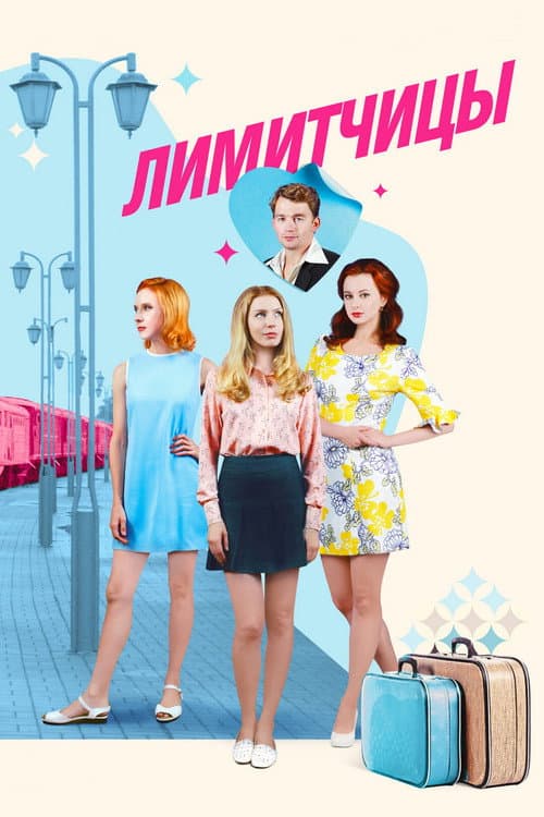 Лимитчицы Season 1 poster