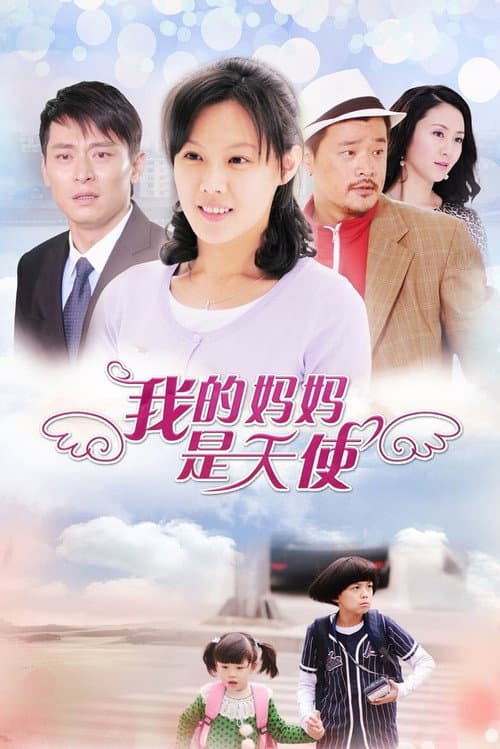 我的妈妈是天使 Season 1 poster