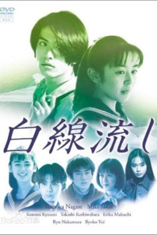 Hakusen Nagashi Season 1 poster