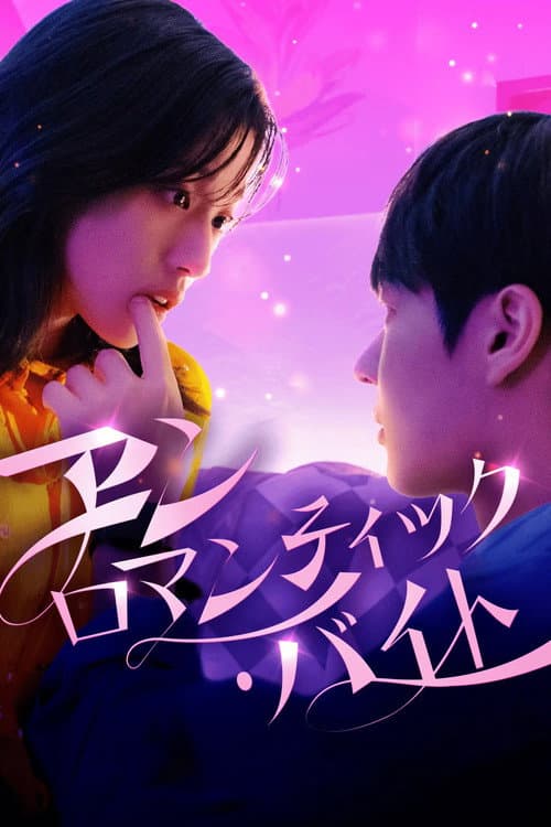 Unromantic Bite Season 1 poster