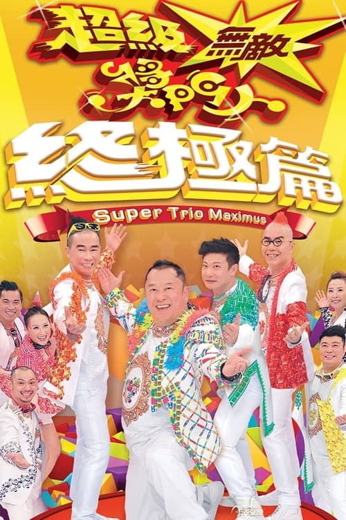 Super Trio Maximus Season 1 poster