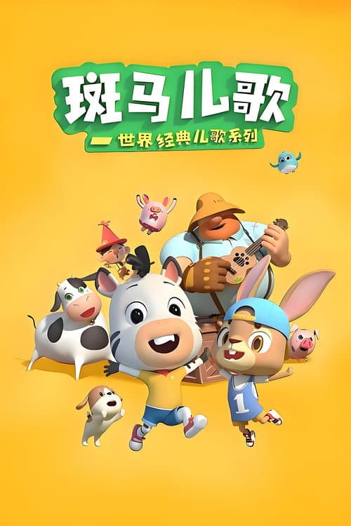 斑马儿歌之世界经典儿歌 Season 1 poster