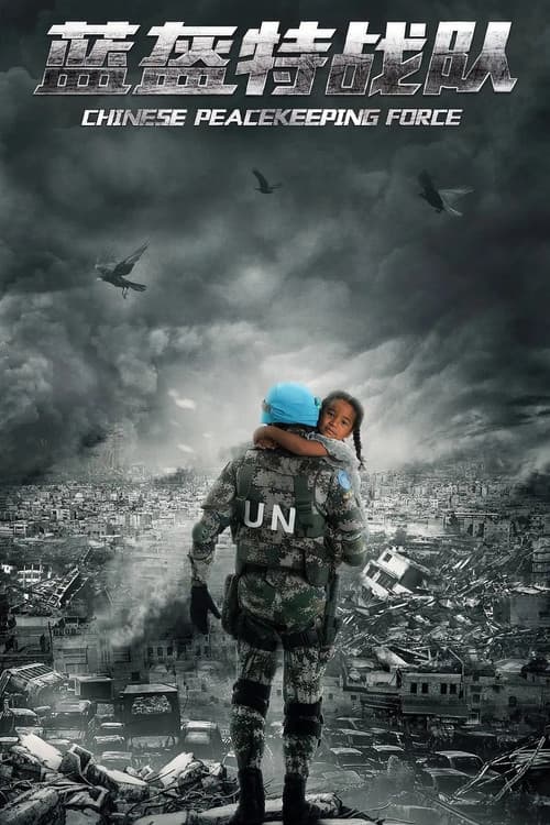 Chinese Peacekeeping Force Season 1 poster