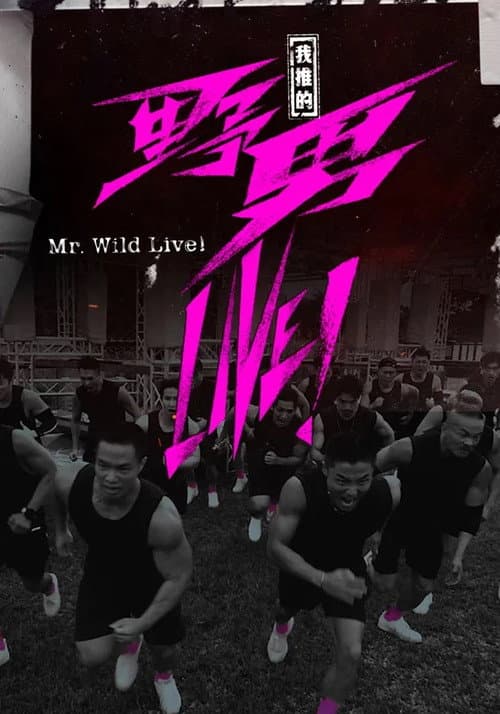 我推的野男LIVE! Season 1 poster