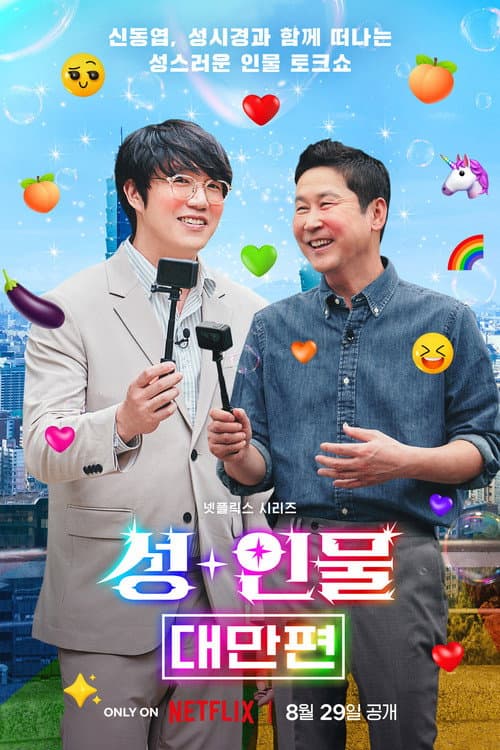 Risqué Business: Taiwan Season 1 poster