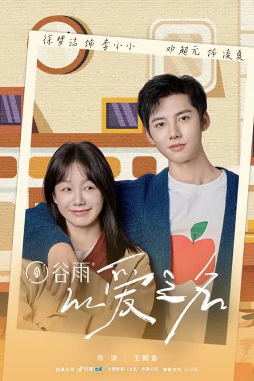 以爱之名 Season 1 poster