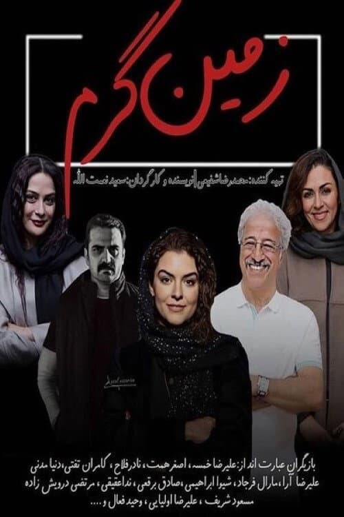 زمین گرم Season 1 poster