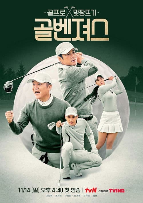 Golf Squad Season 1 poster