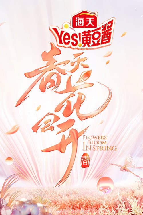 春天花会开 Season 1 poster