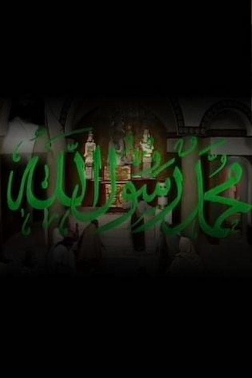 محمد رسول الله Season 2 poster