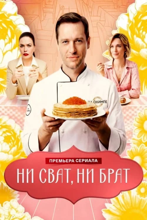 Ни сват, ни брат Season 1 poster