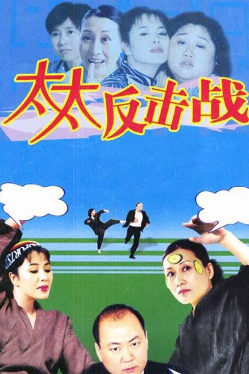 太太反击战 Season 1 poster