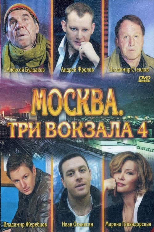 Москва. Три вокзала Season 4 poster