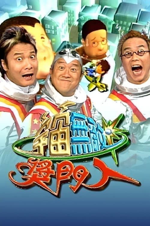 Super Trio Show (Sr.2) Season 1 poster