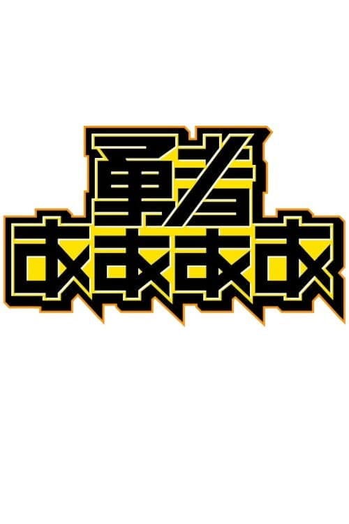 勇者ああああ Season 1 poster