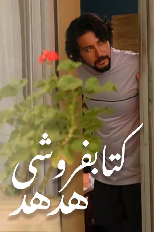 Hodhod Bookstore Season 1 poster