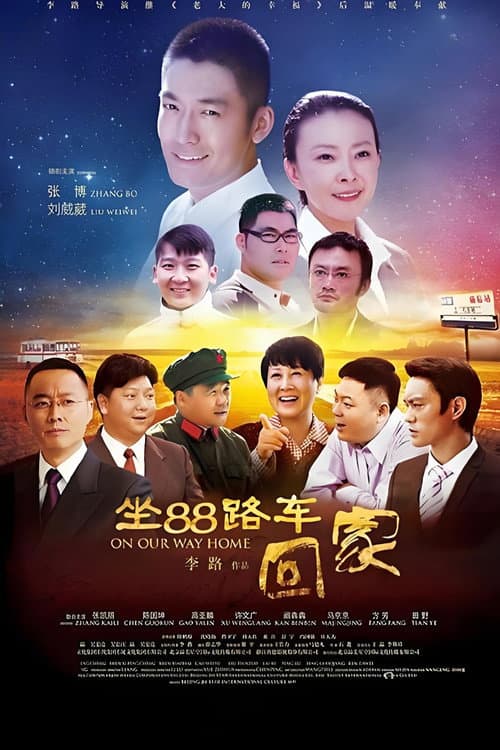 坐88路车回家 Season 1 poster