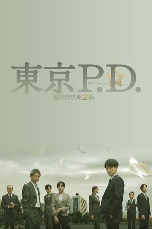 Tokyo MPD PR Unit 2 Season 1 poster