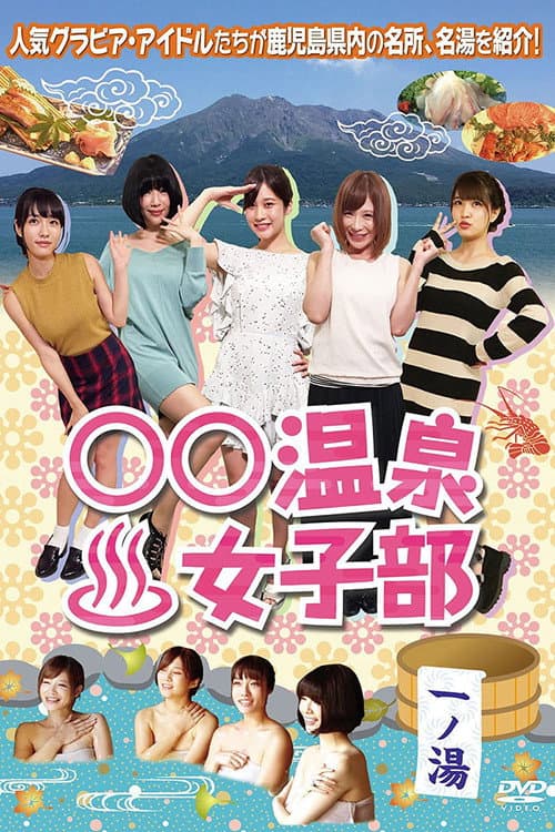 Onsen Women's Club Season 1 poster