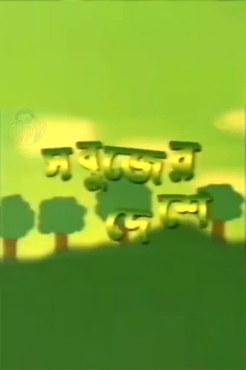 Sabujer Deshe Season 1 poster